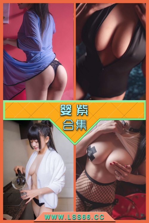 永久专享【婴紫】合集打包下载 [持续更新…]