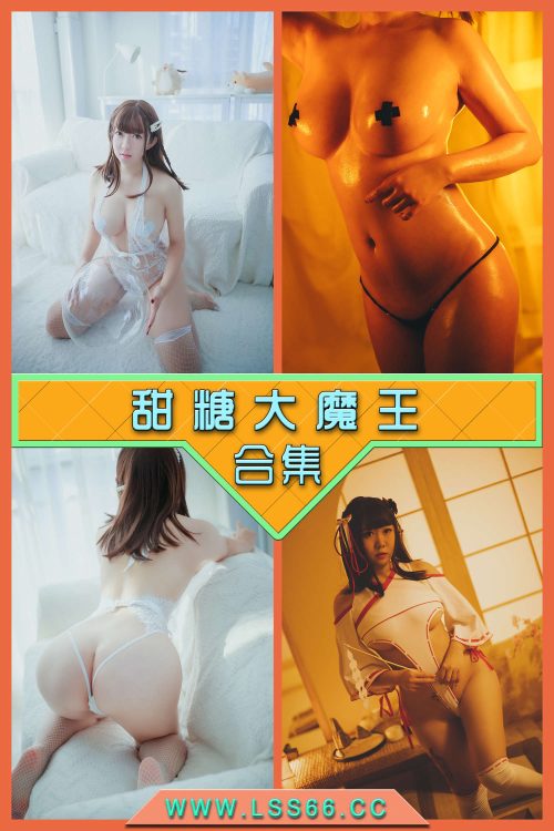 永久专享【甜糖大魔王】合集打包下载 [持续更新…]