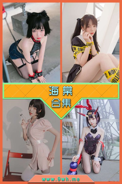 永久专享【海棠】合集打包下载 [持续更新…]