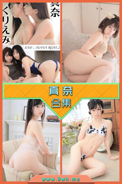 永久专享【真奈】合集打包下载 [持续更新…]