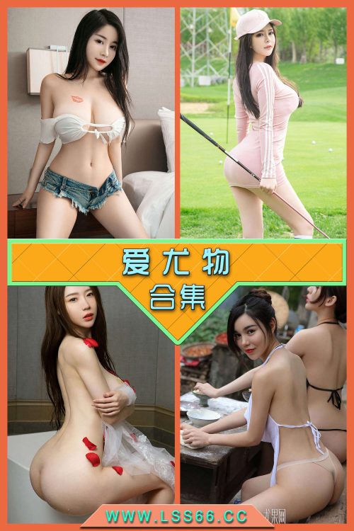 永久专享【爱尤物】合集打包下载 [持续更新…]