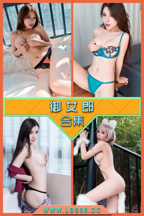 永久专享【御女郎】合集打包下载 [持续更新…]