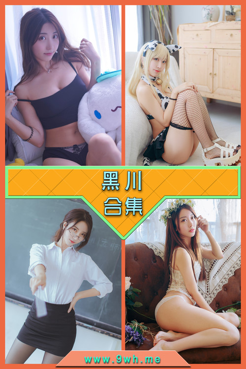 永久专享【黑川】合集打包下载 [持续更新…]