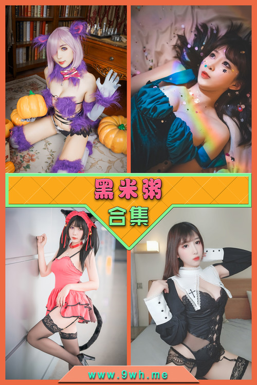 永久专享【黑米粥】合集打包下载 [持续更新…]