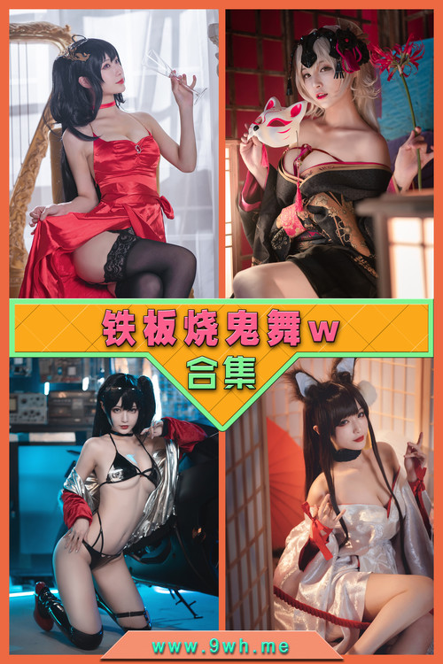 永久专享【铁板烧鬼舞w】合集打包下载 [持续更新…]