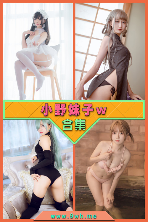 永久专享【小野妹子w】合集打包下载 [持续更新…]