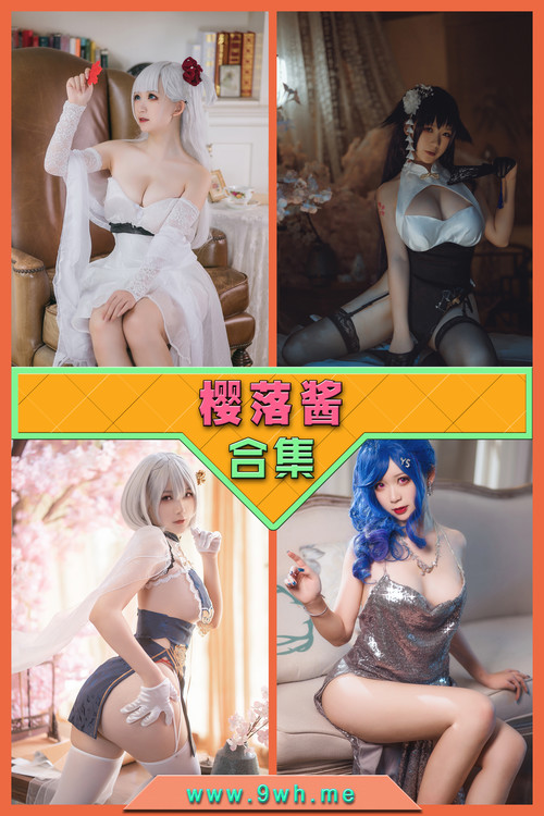 永久专享【樱落酱】合集打包下载 [持续更新…]