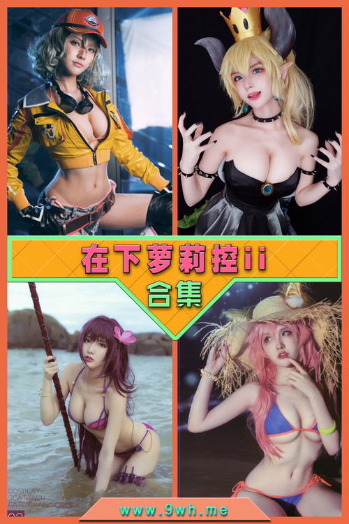 永久专享【在下萝莉控ii】合集打包下载 [持续更新…]