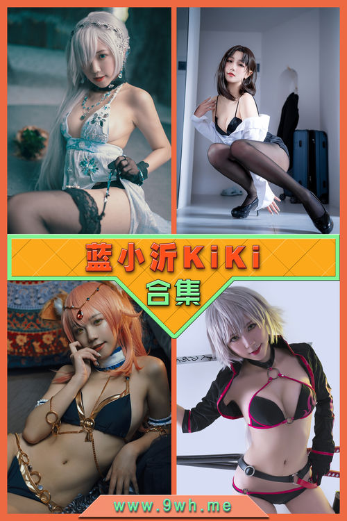 永久专享【蓝小沂KiKi】合集打包下载 [持续更新…]