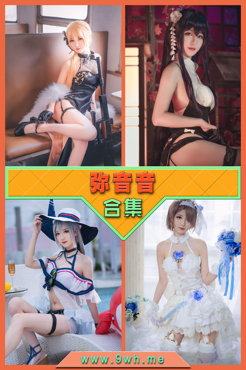 永久专享【弥音音】合集打包下载 [持续更新…]