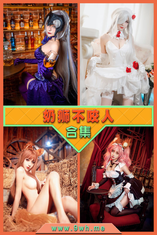 永久专享【奶狮不咬人】合集打包下载 [持续更新…]