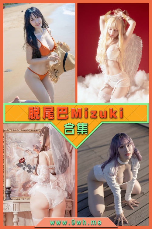 永久专享【脱尾巴Mizuki】合集打包下载 [持续更新…]