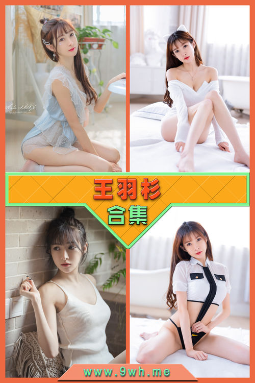 永久专享【王羽杉】合集打包下载 [持续更新…]