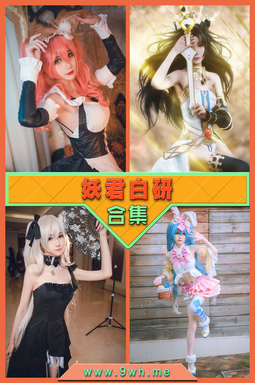 永久专享【妖君白研】合集打包下载 [持续更新…]
