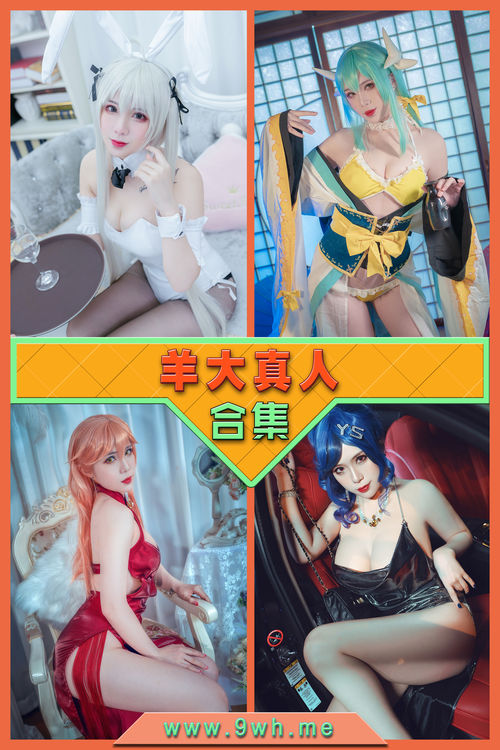 永久专享【羊大真人】合集打包下载 [持续更新…]