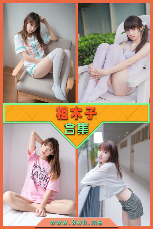 永久专享【祖木子】合集打包下载 [持续更新…]