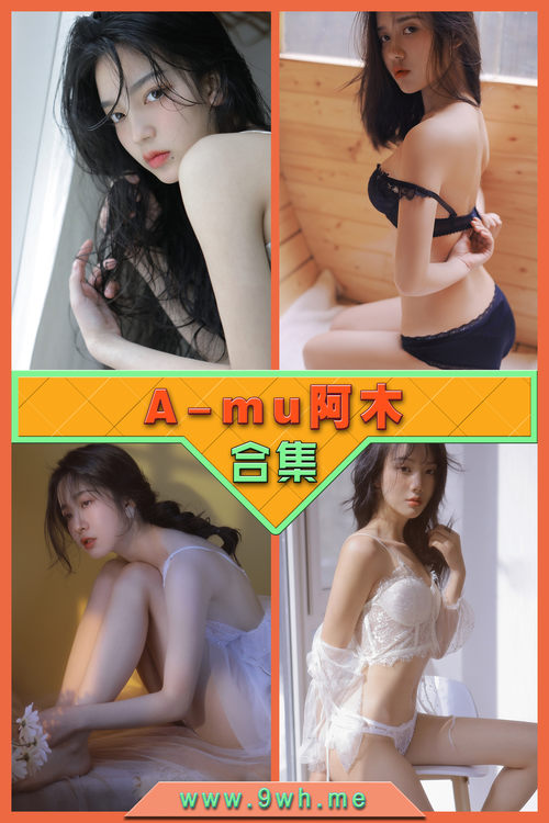 永久专享【A-mu阿木】合集打包下载 [持续更新…]