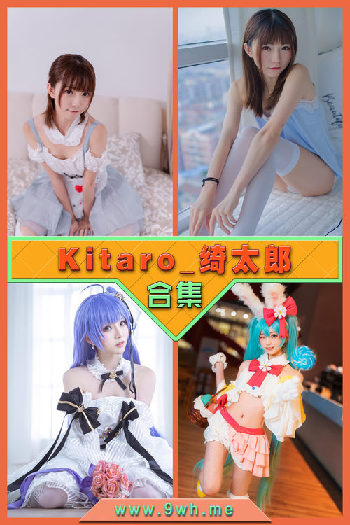 永久专享【Kitaro_绮太郎】合集打包下载 [持续更新…]