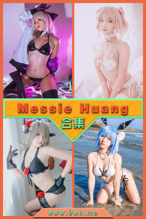 永久专享【Messie Huang】合集打包下载 [持续更新…]