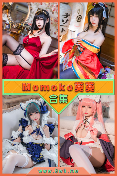永久专享【Momoko葵葵】合集打包下载 [持续更新…]