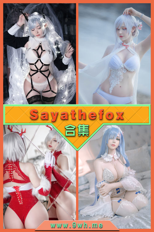永久专享【Sayathefox】合集打包下载 [持续更新…]