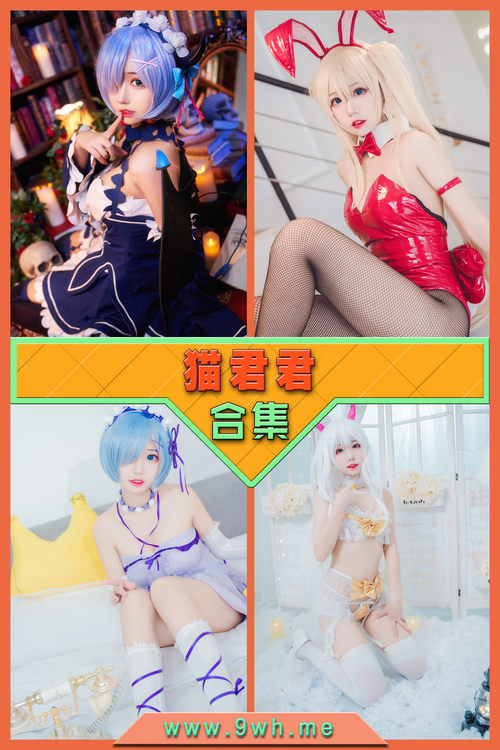 永久专享【猫君君】合集打包下载 [持续更新…]