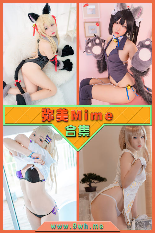永久专享【弥美Mime】合集打包下载 [持续更新…]