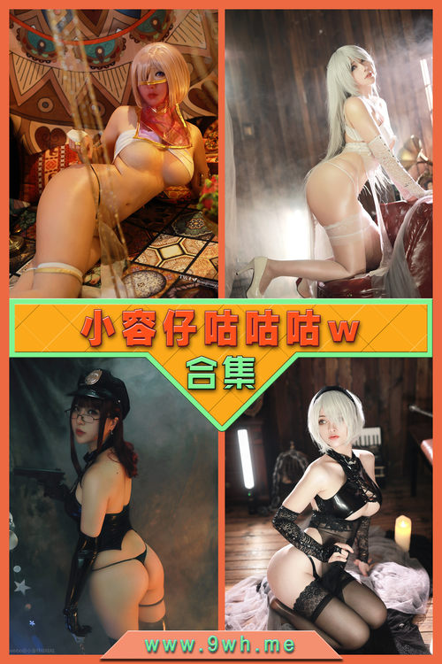 永久专享【小容仔咕咕咕w】合集打包下载 [持续更新…]