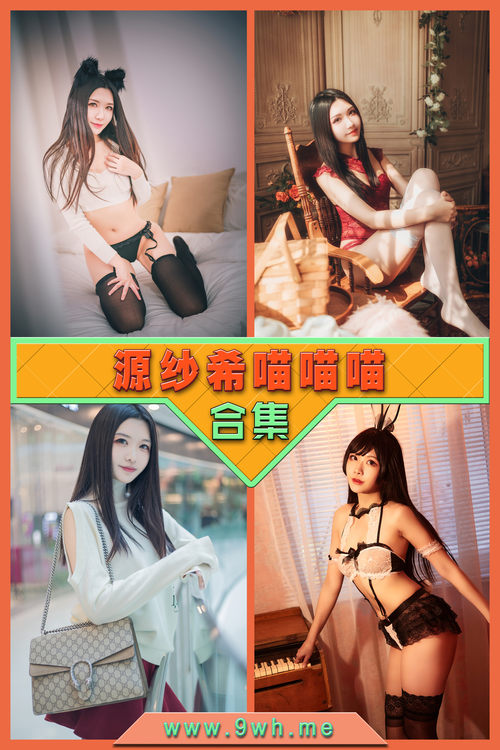 永久专享【源纱希喵喵喵】合集打包下载 [持续更新…]