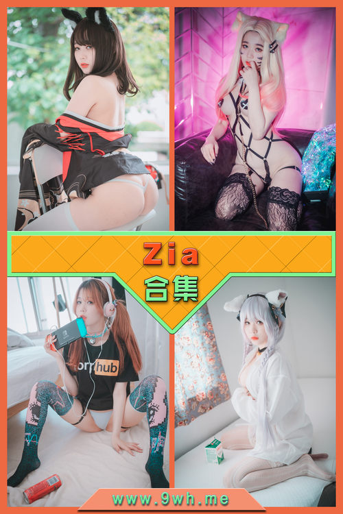 永久专享【Zia】合集打包下载 [持续更新…]