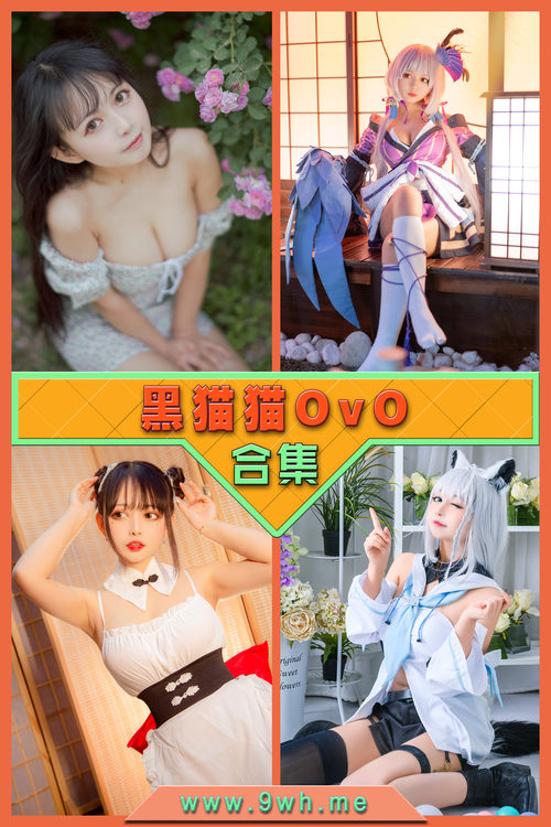 永久专享【黑猫猫OvO】合集打包下载 [持续更新…]