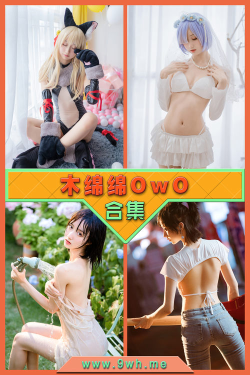 永久专享【木绵绵OwO】合集打包下载 [持续更新…]
