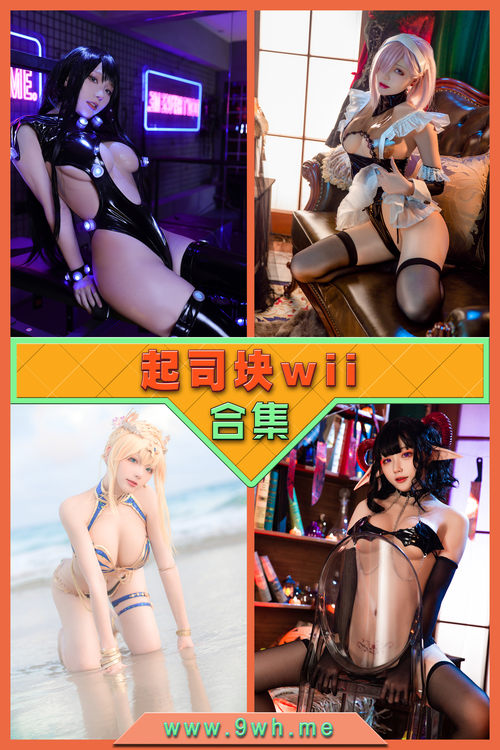 永久专享【起司块wii】合集打包下载 [持续更新…]