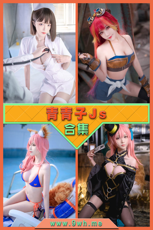 永久专享【青青子Js】合集打包下载 [持续更新…]