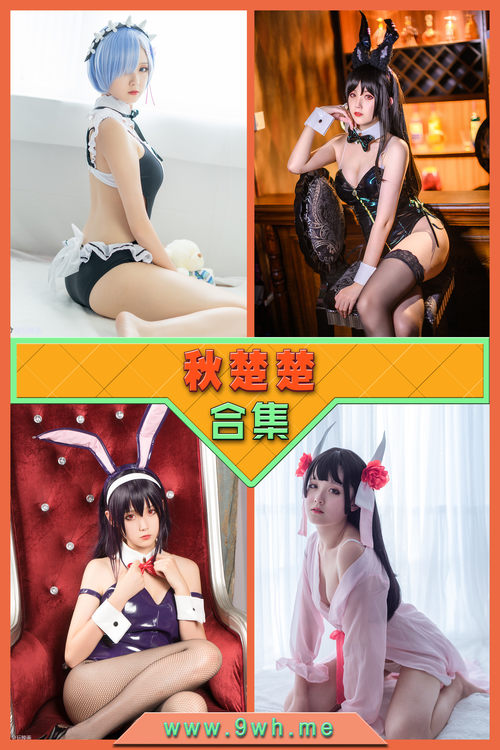 永久专享【秋楚楚】合集打包下载 [持续更新…]