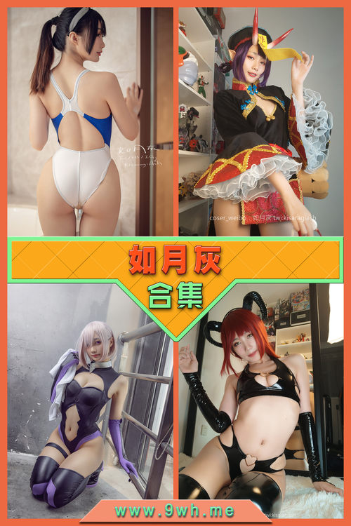 永久专享【如月灰】合集打包下载 [持续更新…]