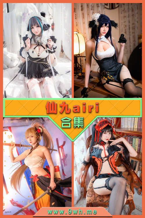 永久专享【仙九airi】合集打包下载 [持续更新…]