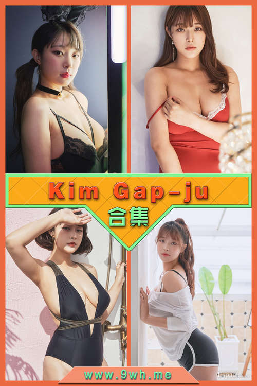 永久专享【Kim Gap-ju】合集打包下载 [持续更新…]