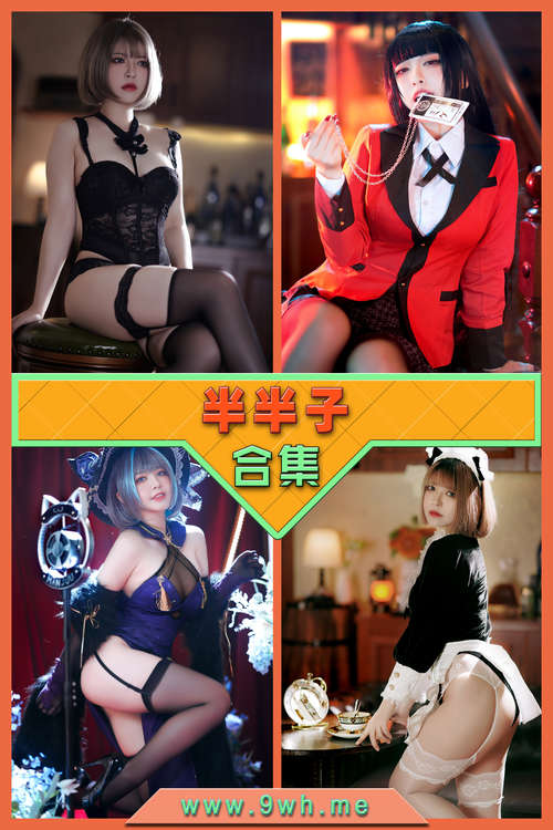 永久专享【半半子】合集打包下载 [持续更新…]