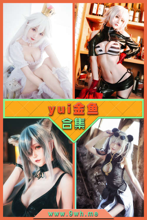 永久专享【yui金鱼】合集打包下载 [持续更新…]