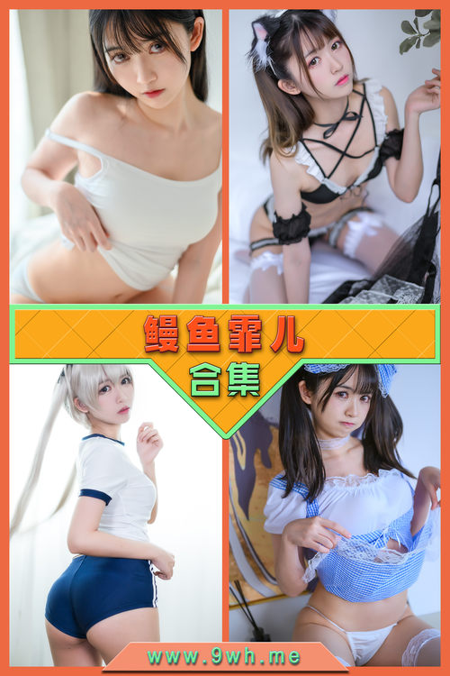 永久专享【鳗鱼霏儿】合集打包下载 [持续更新…]