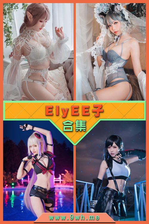 永久专享【ElyEE子】合集打包下载 [持续更新…]
