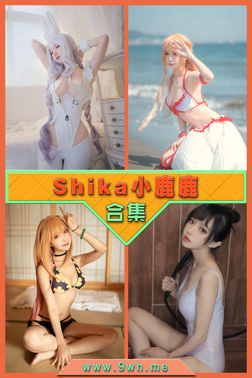 永久专享【Shika小鹿鹿】合集打包下载 [持续更新…]