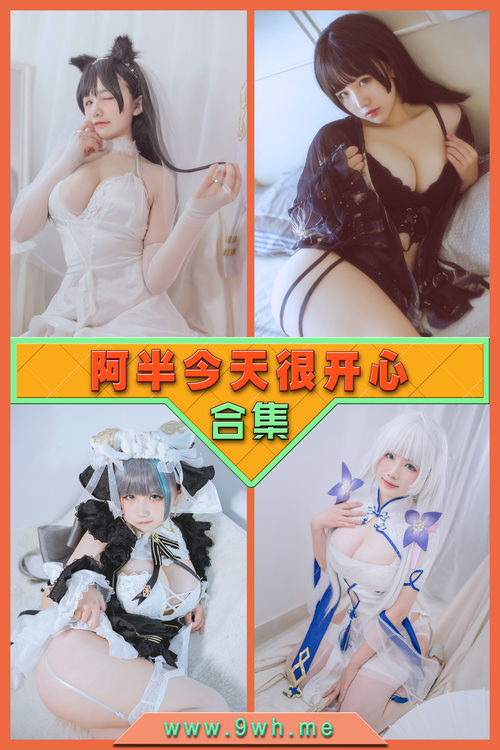 永久专享【阿半今天很开心】合集打包下载 [持续更新…]