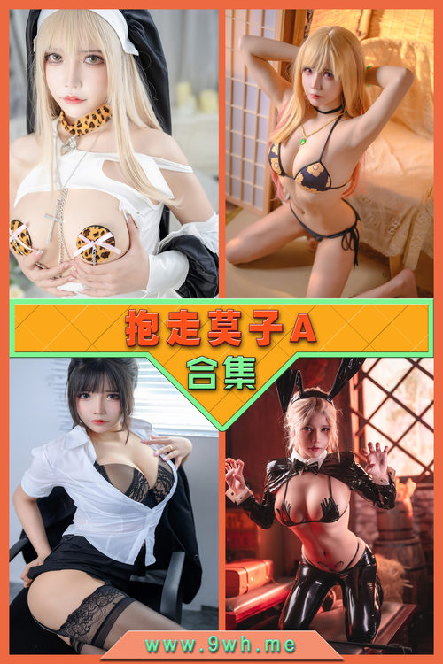 永久专享【抱走莫子A】合集打包下载 [持续更新…]