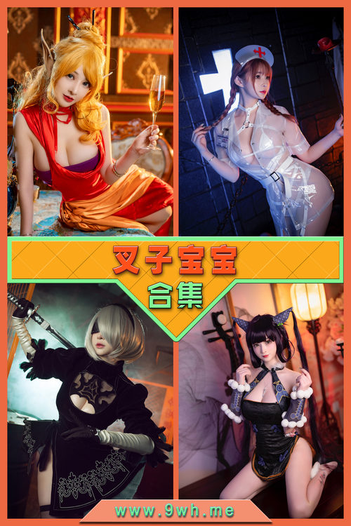 永久专享【叉子宝宝】合集打包下载 [持续更新…]