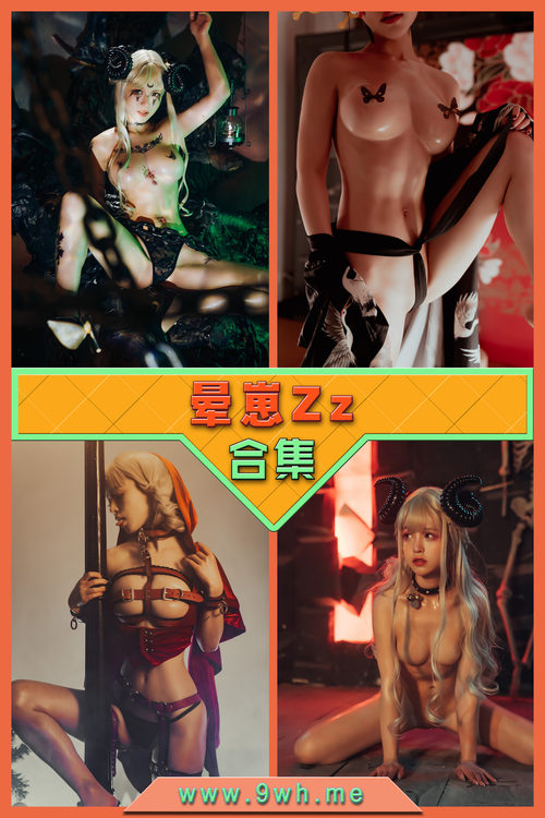 永久专享【晕崽Zz】合集打包下载 [持续更新…]