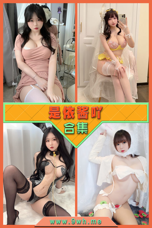 永久专享【是依酱吖】合集打包下载 [持续更新…]