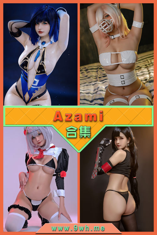 永久专享【Azami】合集打包下载 [持续更新…]
