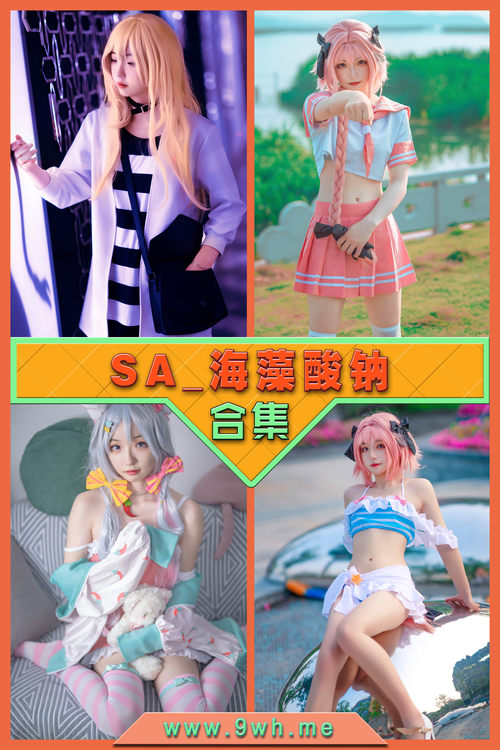 永久专享【SA_海藻酸钠】合集打包下载 [持续更新…]